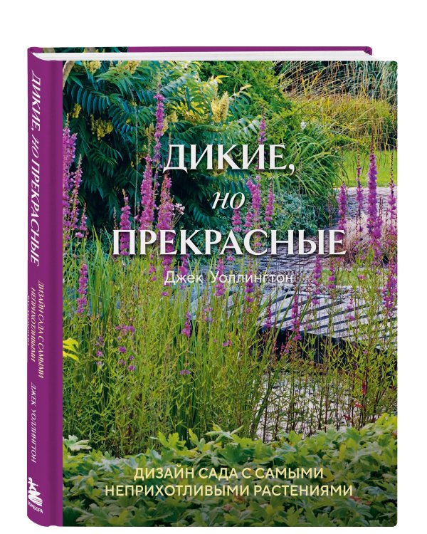 Дикие, но прекрасные. Дизайн сада с самыми неприхотливыми растениями