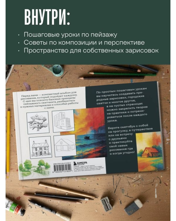 Скетчбук по пейзажу. Простые пошаговые уроки по рисованию природы и города