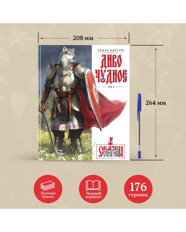 Диво Чудное. Том 2