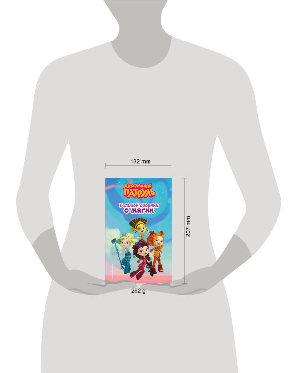 Сказочный патруль. Большой сборник о магии