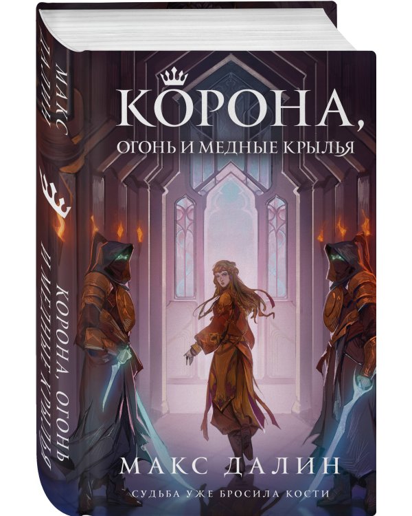 Корона, Огонь и Медные Крылья