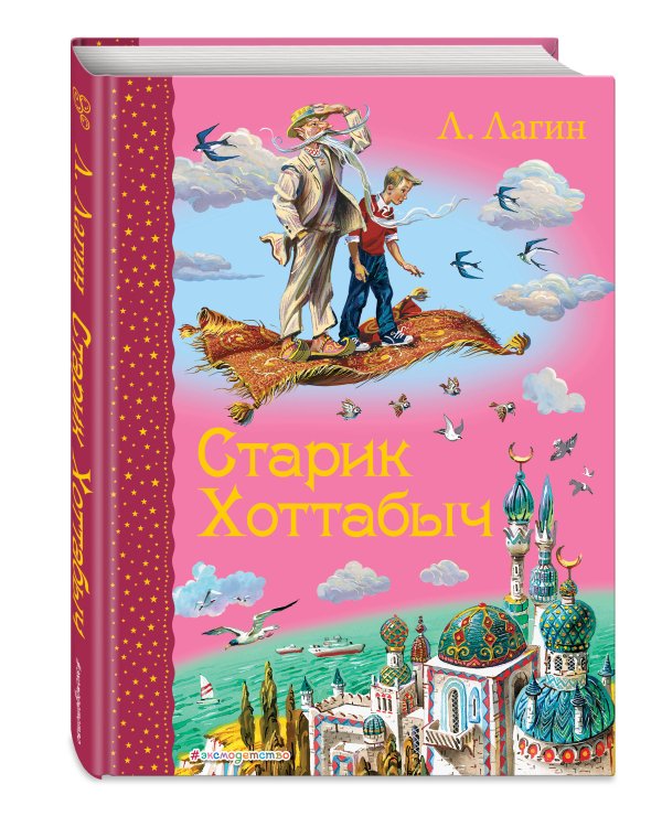 Старик Хоттабыч (ил. В. Канивца)