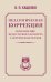 Педагогическая коррекция. Исправление недостатков характера у детей и подростков