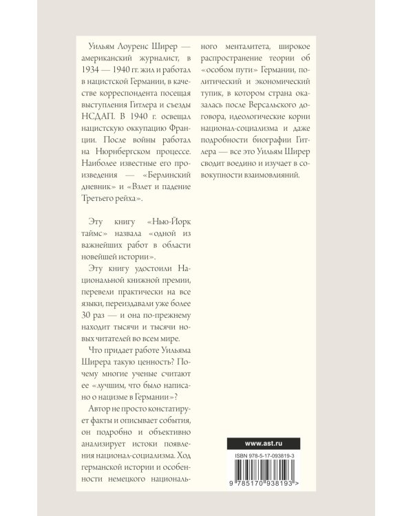 Взлет и падение Третьего Рейха