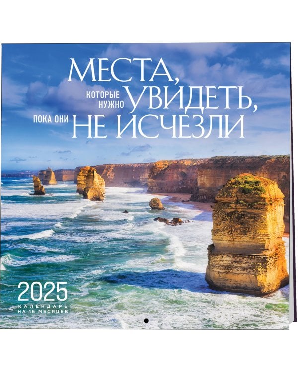 Места, которые нужно увидеть, пока они не исчезли. Календарь настенный на 16 месяцев на 2025 год (300х300 мм)