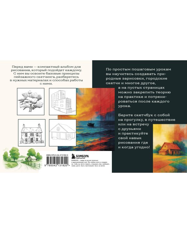 Скетчбук по пейзажу. Простые пошаговые уроки по рисованию природы и города