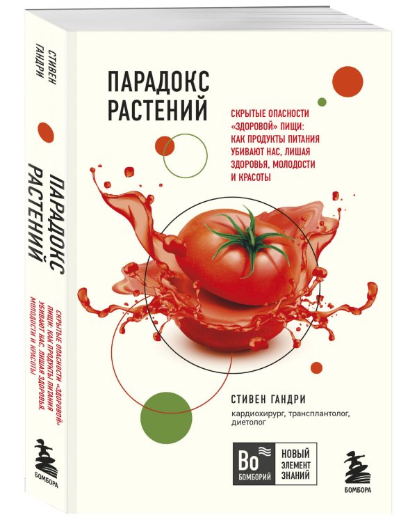 Очаровательный кишечник. Как самый могущественный орган управляет нами+Парадокс растений. Скрытые опасности "здоровой" пищи: как продукты питания убивают нас, лишая здоровья, молодости и красоты (покет) (Комплект из двух книг)