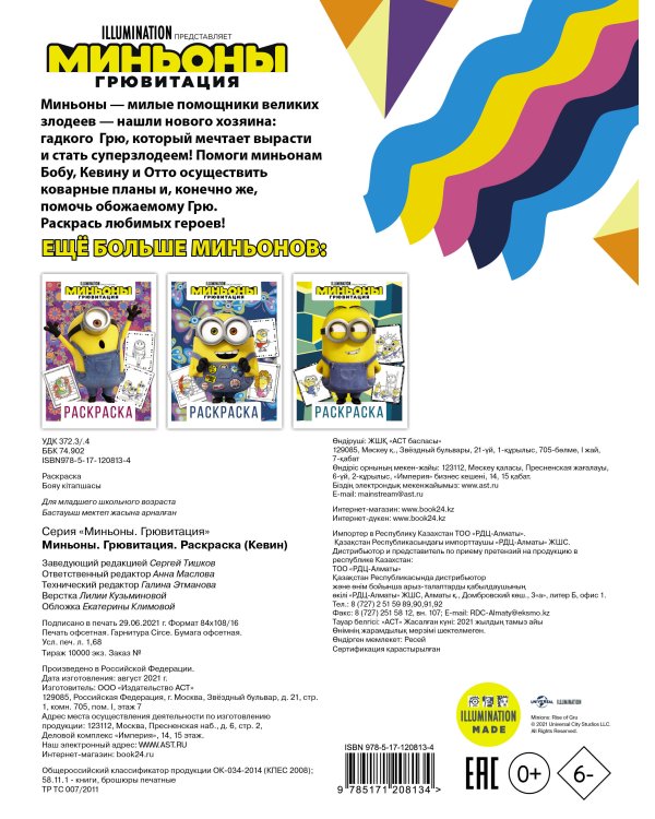 Миньоны. Грювитация. Раскраска (Кевин)