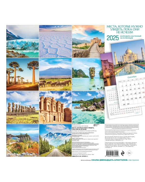 Места, которые нужно увидеть, пока они не исчезли. Календарь настенный на 16 месяцев на 2025 год (300х300 мм)