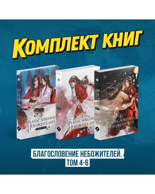 "Благословение небожителей. Том 4-6" (мягкий переплет)