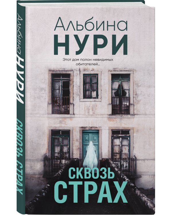 Сквозь страх