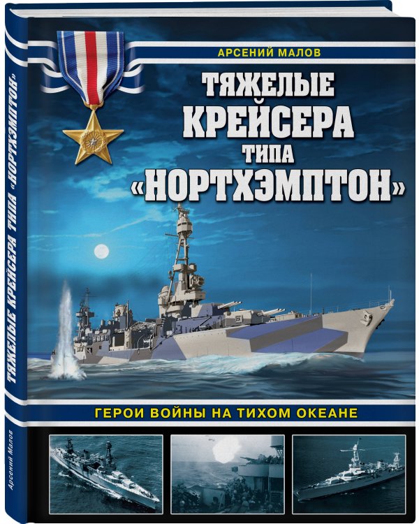 Тяжелые крейсера типа «Нортхэмптон». Герои войны на Тихом океане