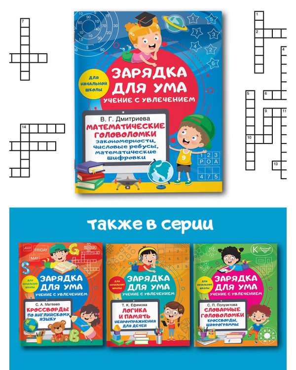 Математические головоломки: закономерности, числовые ребусы, математические шифровки