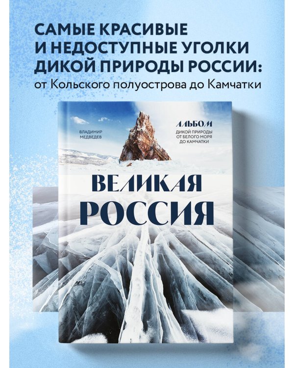Великая Россия. Альбом дикой природы от Белого моря до Камчатки