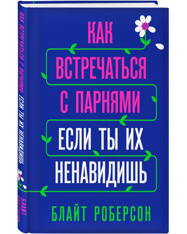 Как встречаться с парнями, если ты их ненавидишь