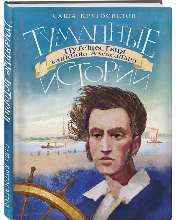 Туманные истории. Путешествия капитана Александра