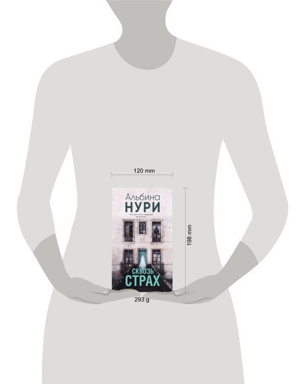 Сквозь страх