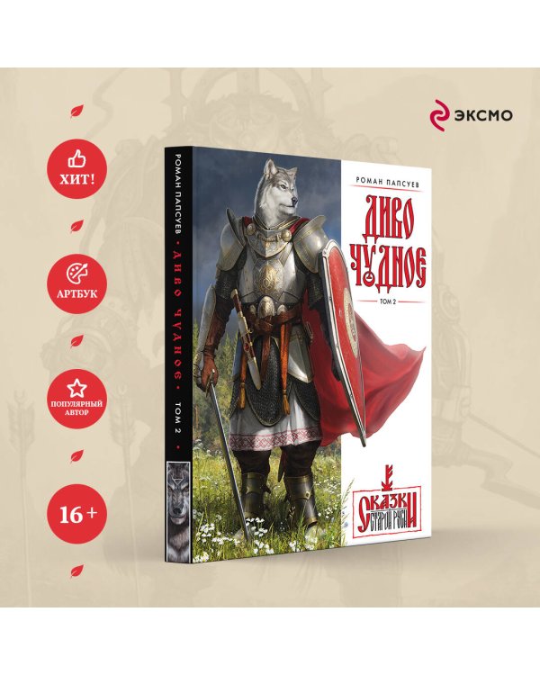 Диво Чудное. Том 2