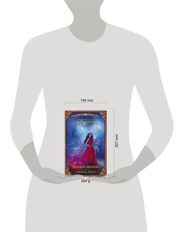 Академия ХИЛТ. Черный феникс