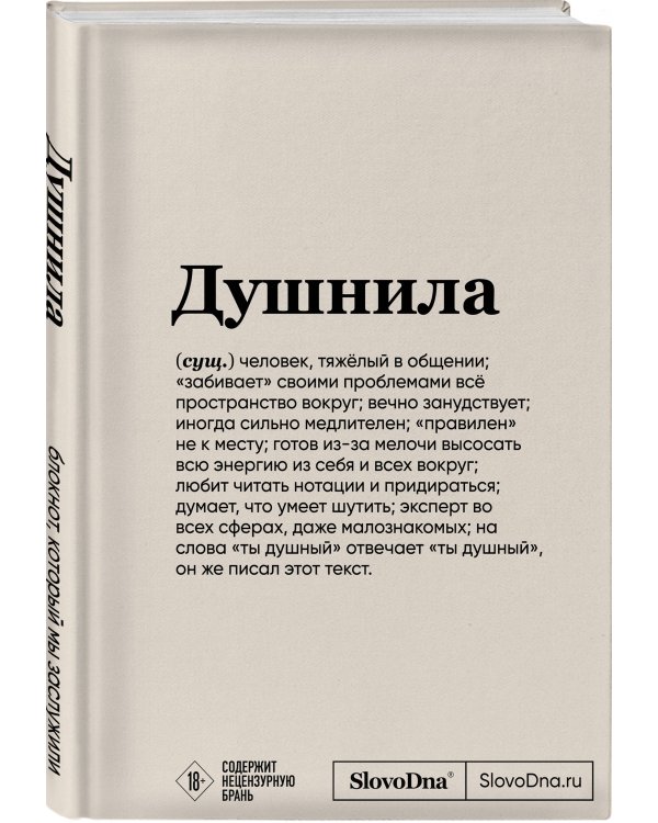 Блокнот SlovoDna. Душнила (формат А5, 128 стр., с контентом)