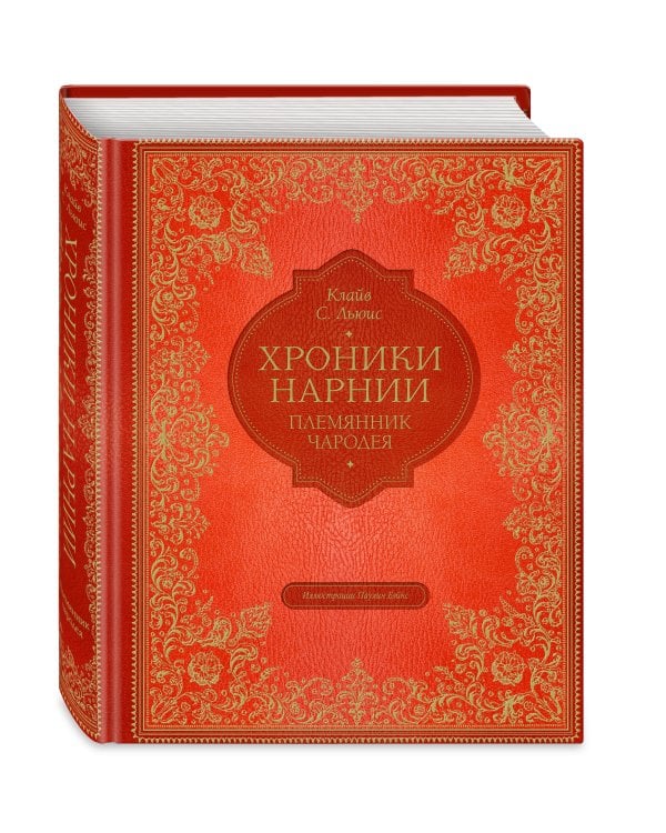 Племянник чародея (цв. ил. П. Бэйнс)