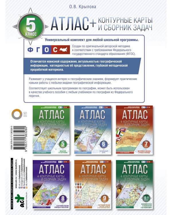 Атлас + контурные карты 5 класс. Введение в географию. ФГОС (с Крымом)