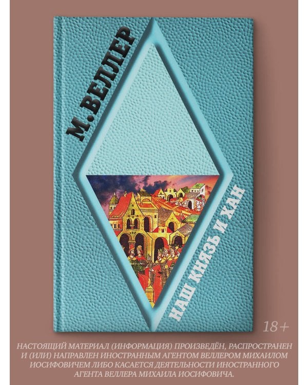 Наш князь и хан