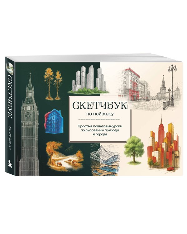 Скетчбук по пейзажу. Простые пошаговые уроки по рисованию природы и города