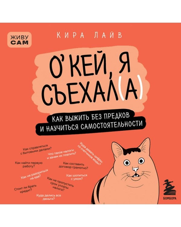 Окей, я съехал(а). Как выжить без предков и научиться самостоятельности