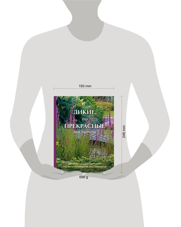 Дикие, но прекрасные. Дизайн сада с самыми неприхотливыми растениями