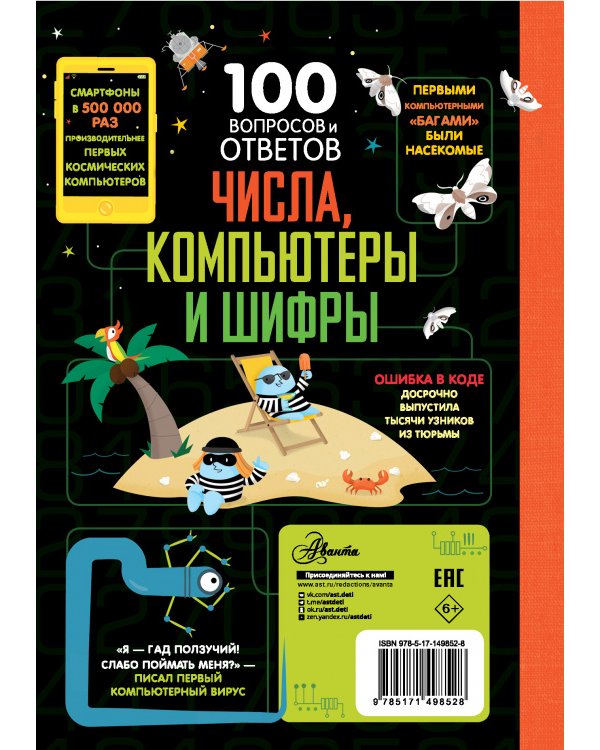 Числа, компьютеры и шифры