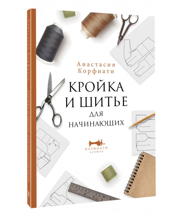 Кройка и шитье для начинающих