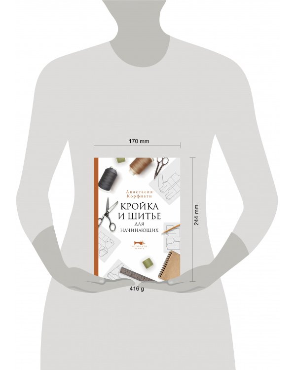 Кройка и шитье для начинающих