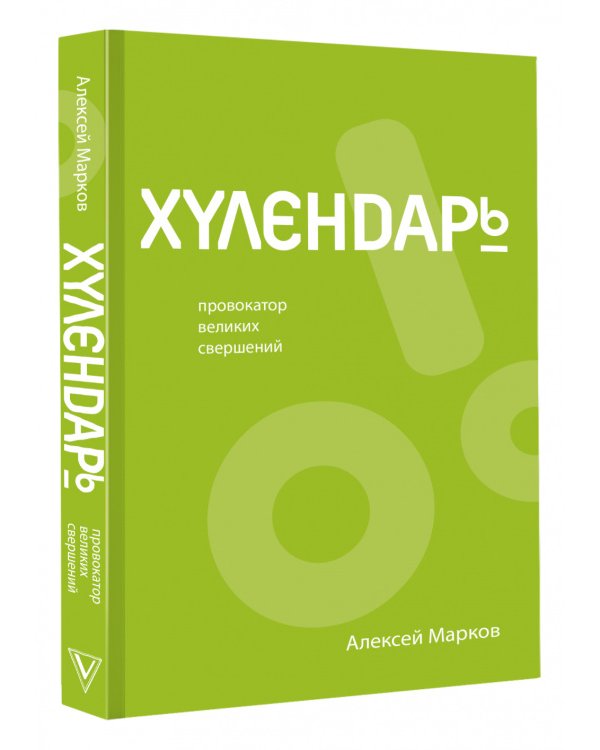 Хулендарь. Провокатор великих свершений