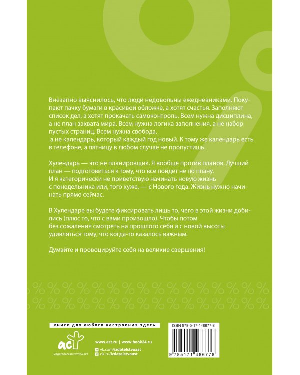 Хулендарь. Провокатор великих свершений