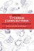 Техника удовольствия. Проводник в мир наслаждения