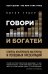 Говори и богатей. Секреты ораторского мастерства и успешных презентаций