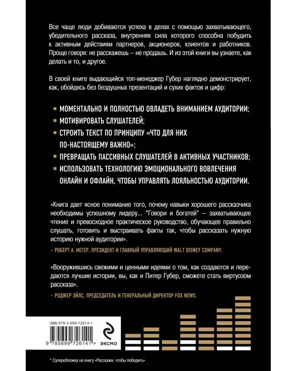 Говори и богатей. Секреты ораторского мастерства и успешных презентаций