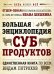 БОЛЬШАЯ ЭНЦИКЛОПЕДИЯ СУБПРОДУКТОВ. Единственная книга по всем видам потрохов от шеф-повара ресторанов Delicatessen и Tapa de Comida