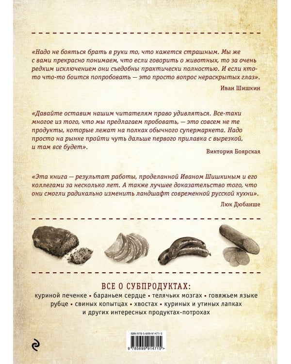 БОЛЬШАЯ ЭНЦИКЛОПЕДИЯ СУБПРОДУКТОВ. Единственная книга по всем видам потрохов от шеф-повара ресторанов Delicatessen и Tapa de Comida