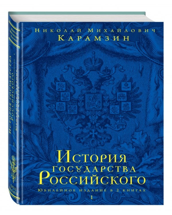 История государства Российского. Юбилейное издание в 2 книгах. Книга 1