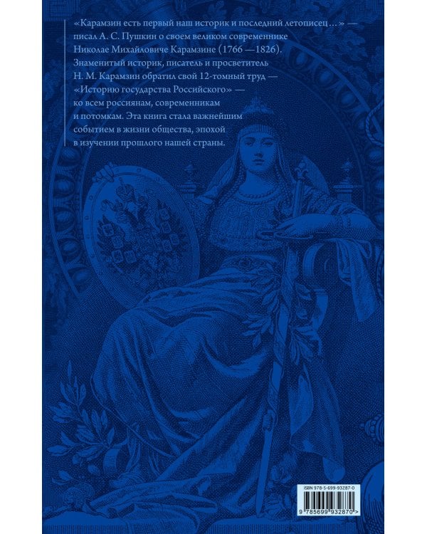 История государства Российского. Юбилейное издание в 2 книгах. Книга 1