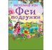 МИНИ-ИГРЫ. ФЕИ-ПОДРУЖКИ (Арт. ИН-6409)