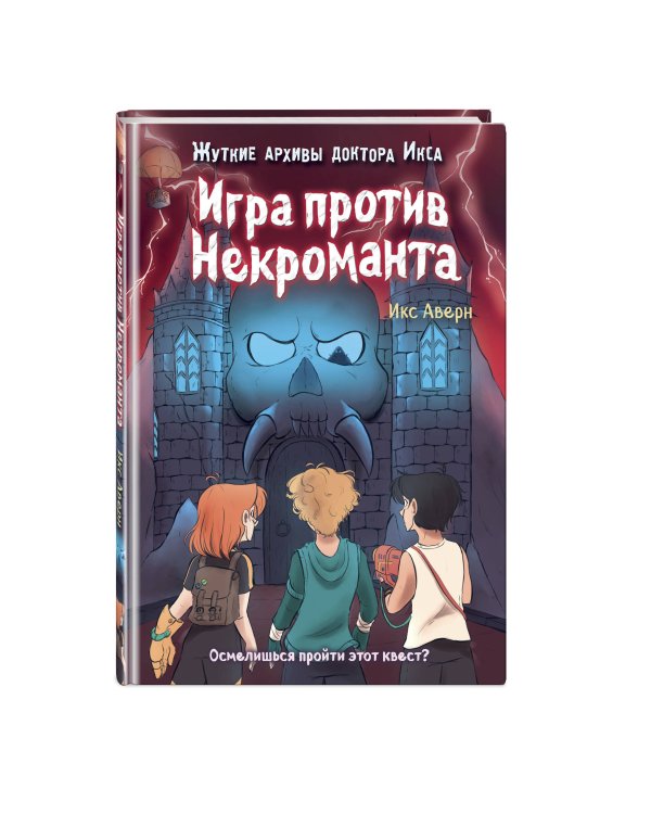 Игра против Некроманта (выпуск 3) 