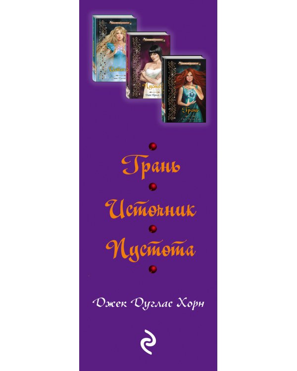 Грань + Источник + Пустота