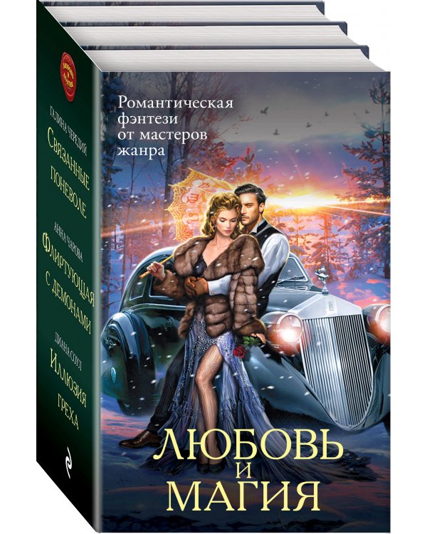 Иллюзия греха + Связанные поневоле + Флиртующая с демонами