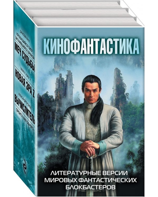 Крадущийся тигр, затаившийся дракон. Меч Судьбы + Новая эра Z + Вычислитель. Орбита для одного