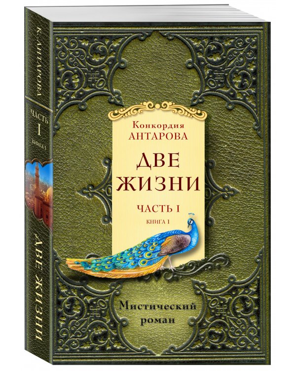 Две жизни. Часть 1. Книга 1