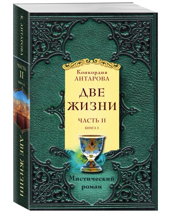 Две жизни. Часть 2. Книга 1