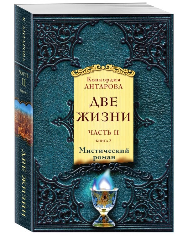 Две жизни. Часть 2. Книга 2